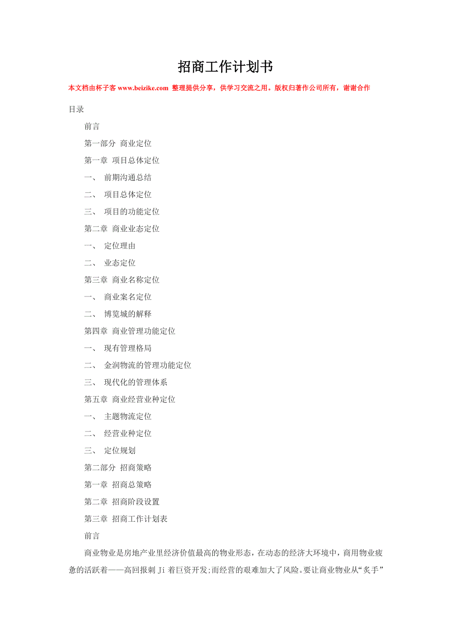 招商工作计划书3433364694_第1页