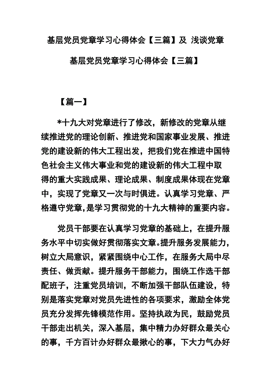 基层党员党章学习心得体会【三篇】及 浅谈党章_第1页