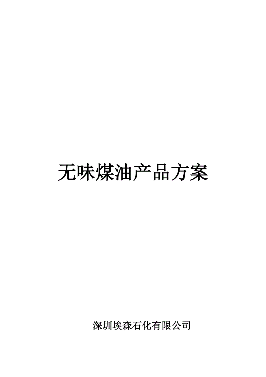 无味煤油产品方案汇总_第1页