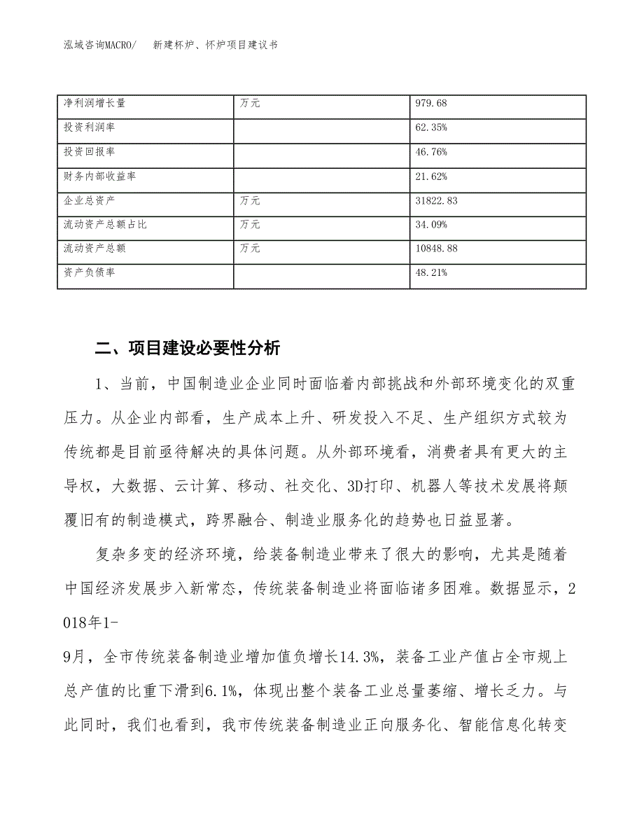 新建杯炉、怀炉项目建议书（总投资19000万元）_第3页