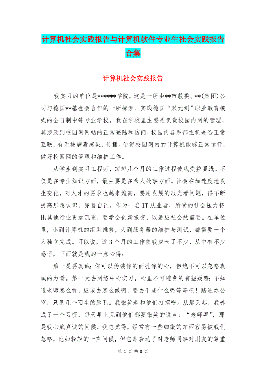 计算机社会实践报告与计算机软件专业生社会实践报告合集_第1页