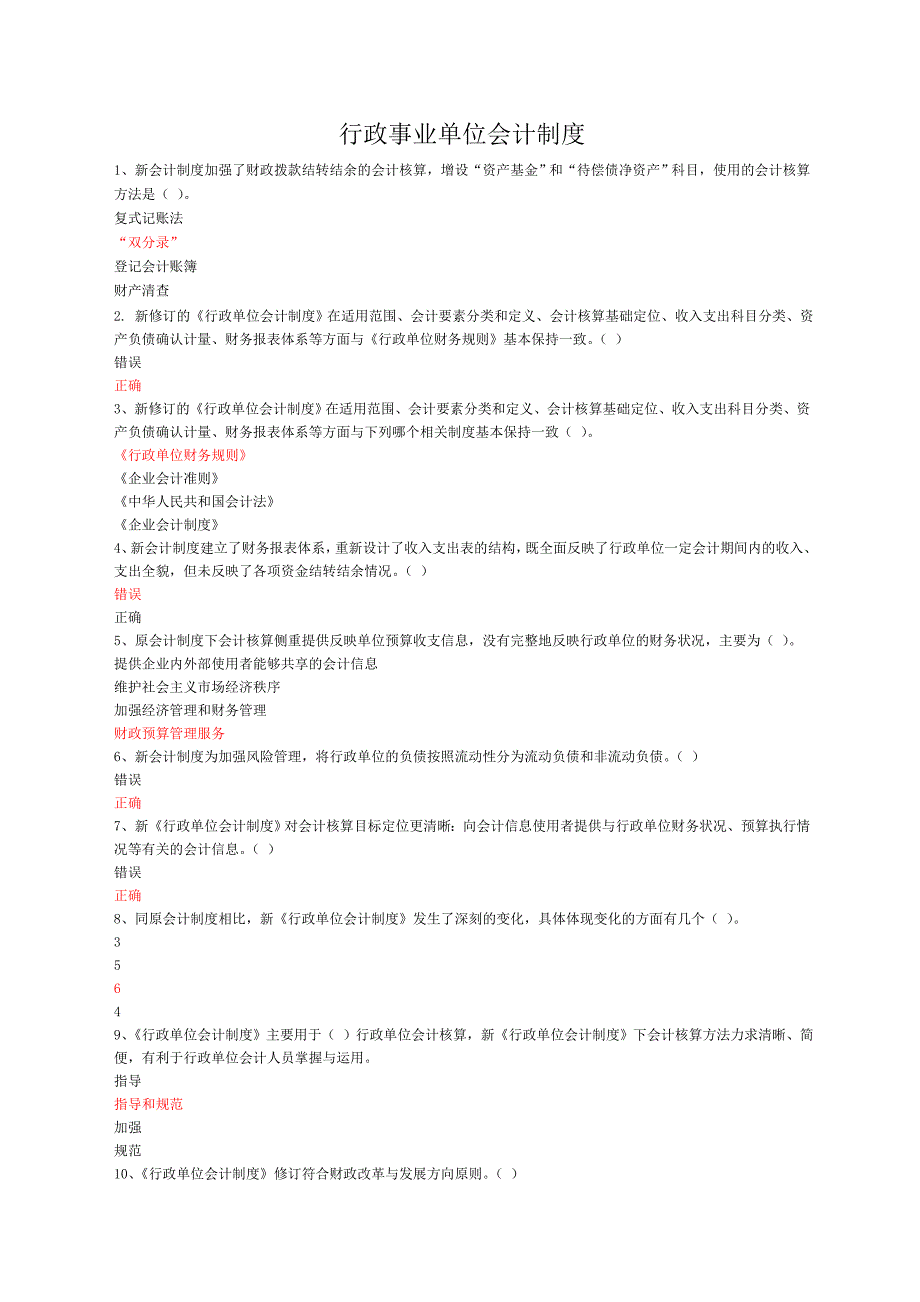 精选-行政事业单位会计制度讲解-真题附带答案_第1页