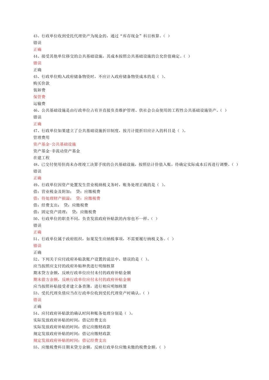 精选-行政事业单位会计制度讲解-真题附带答案_第5页