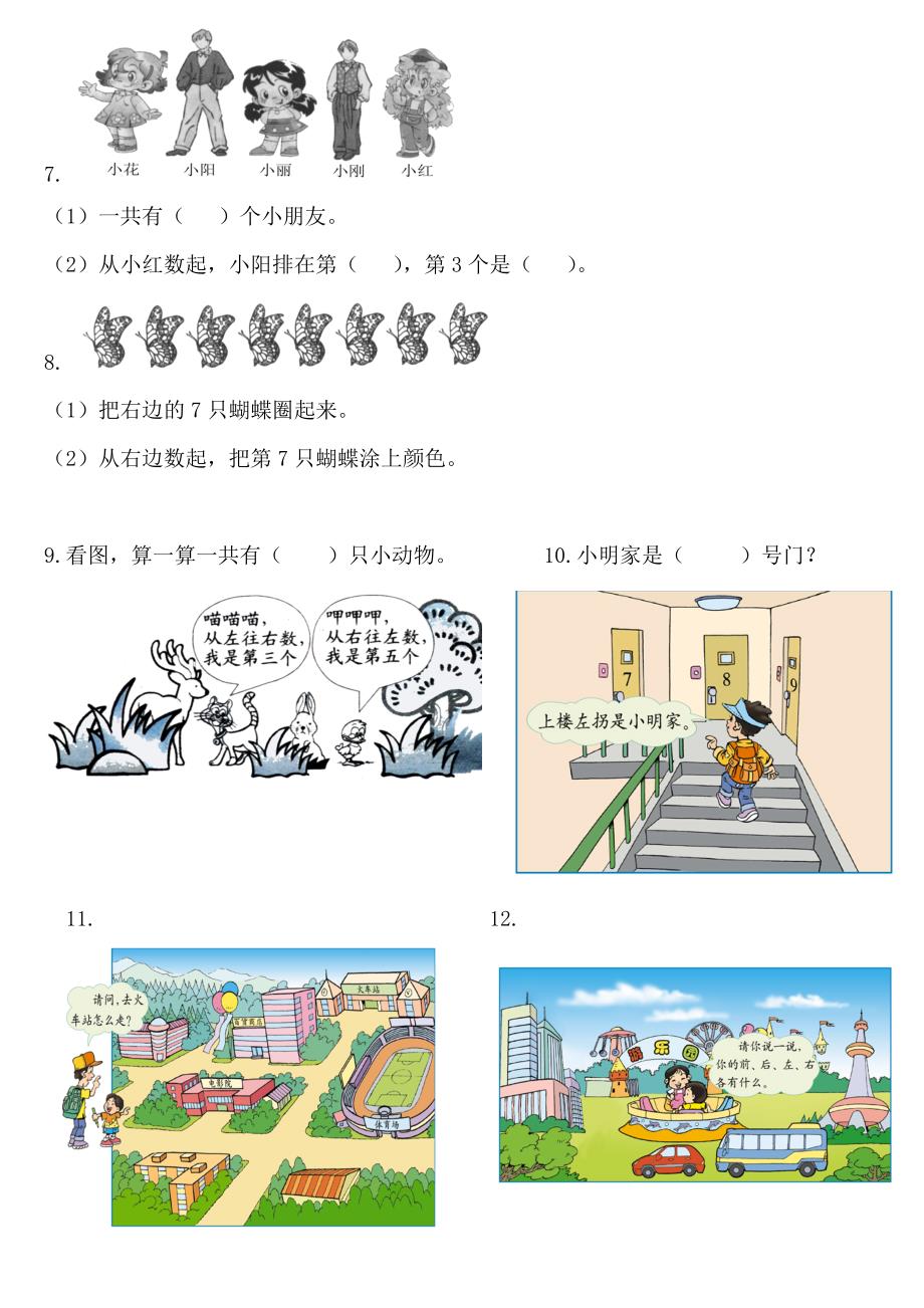 小学一年级上下册数学《位置》随堂练习训练_第3页