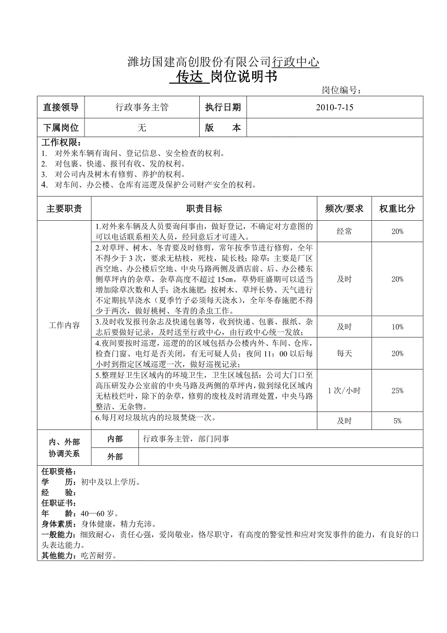 行政部门岗位职责8853697_第4页