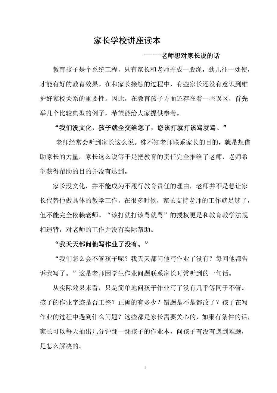 家长学校讲座读本老师想对家长说的话_第1页