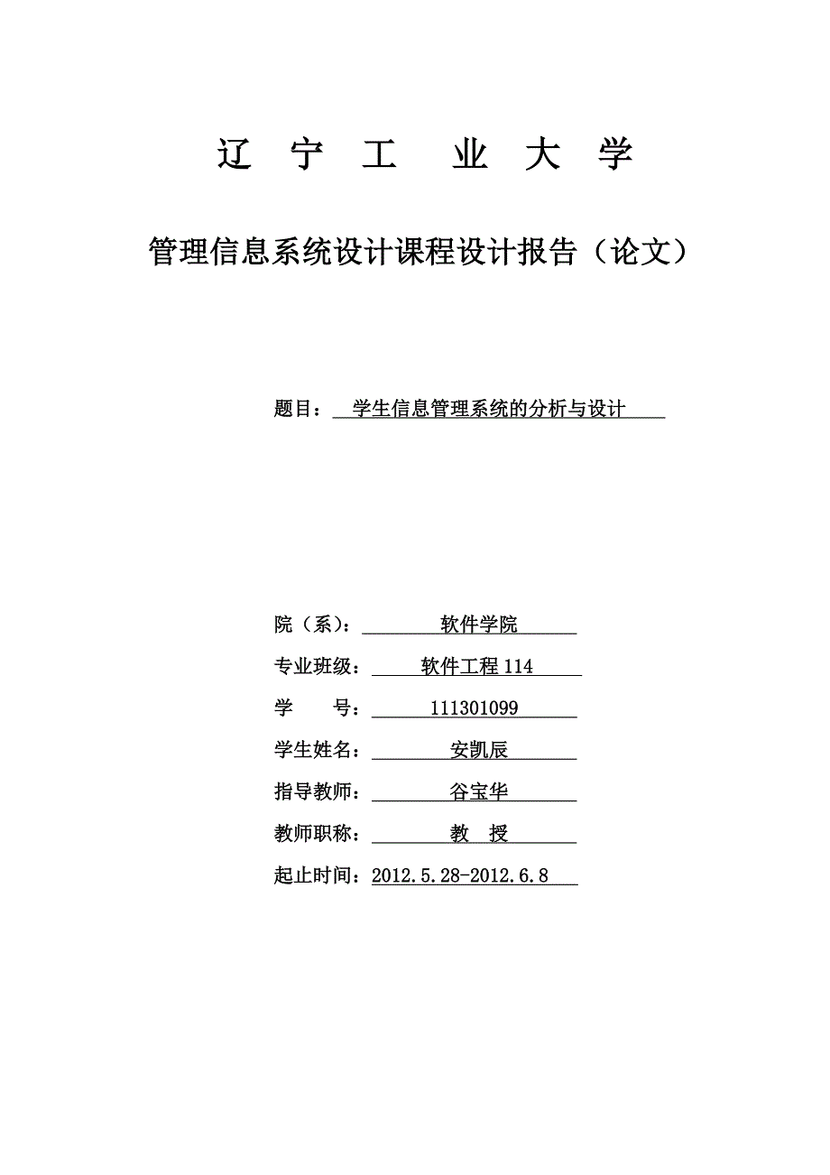 管理信息系统课程设计-学生信息管理的一半系统_第1页