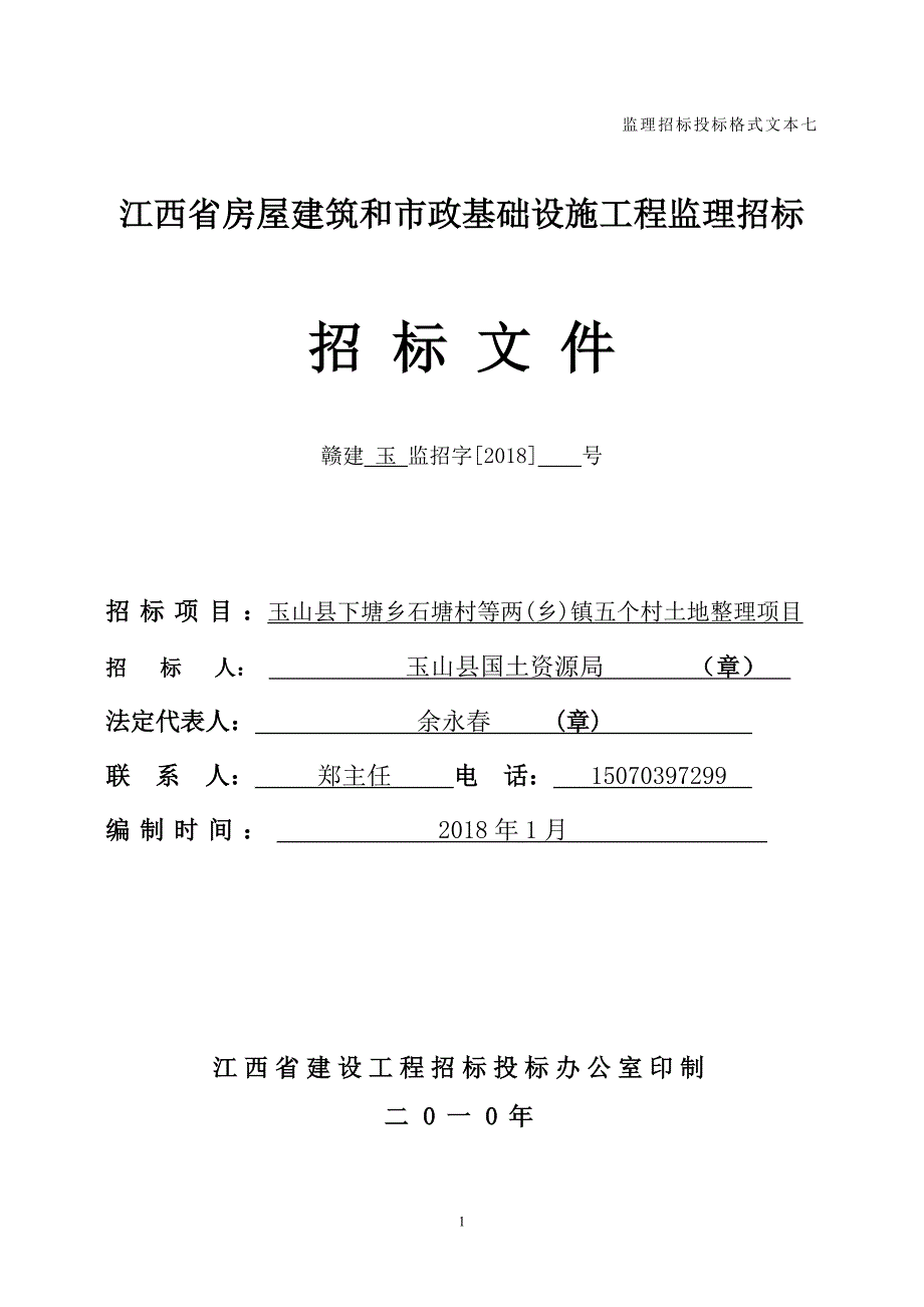 监理招标投标格式文本七1_第1页