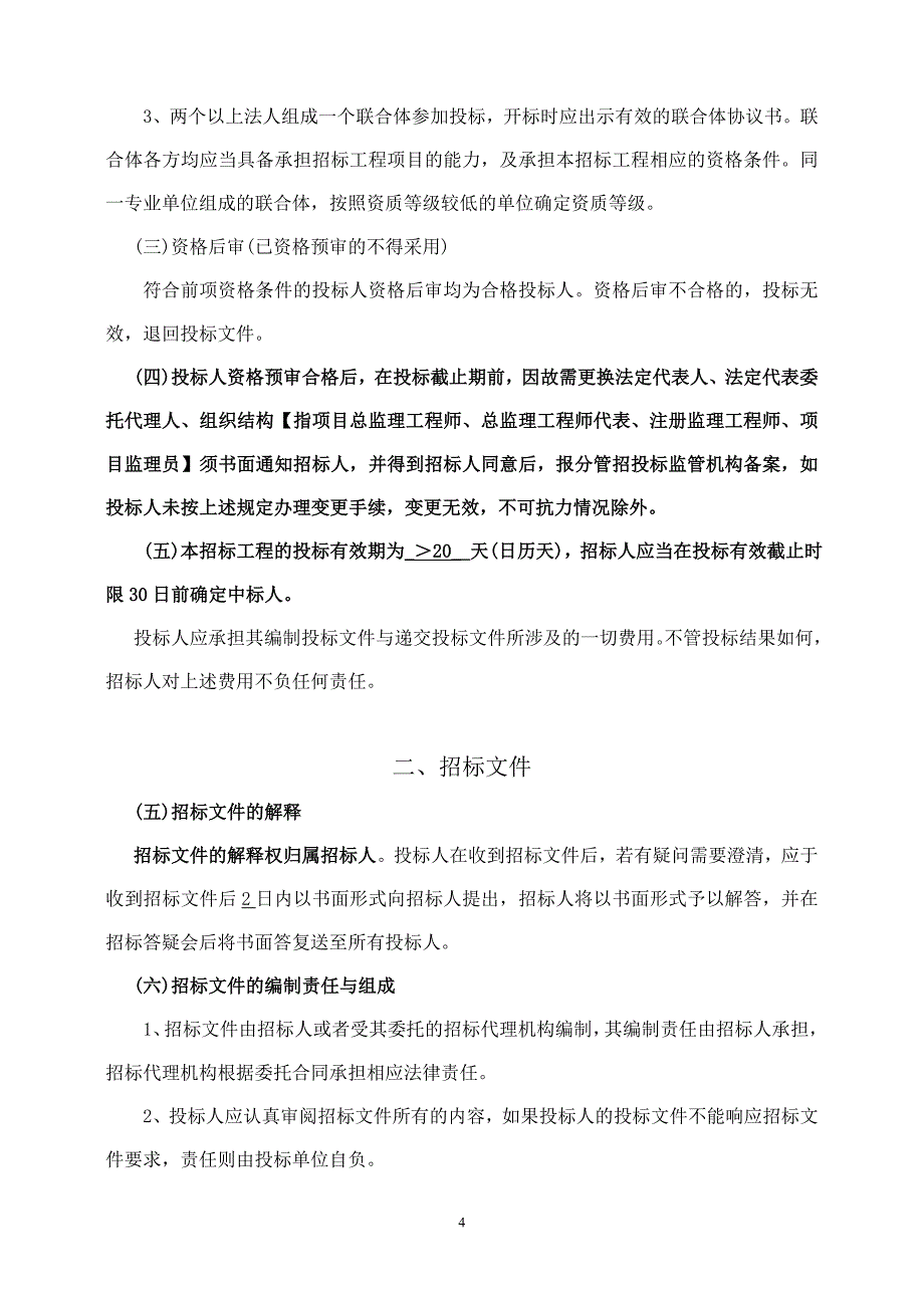 监理招标投标格式文本七1_第4页