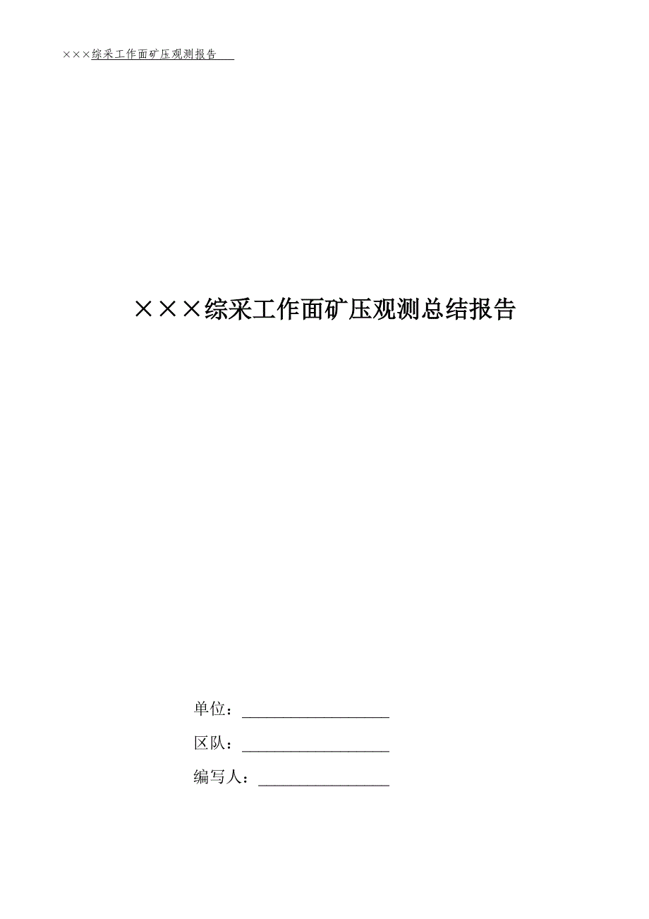 综采工作面矿压观测报告(模板)._第1页