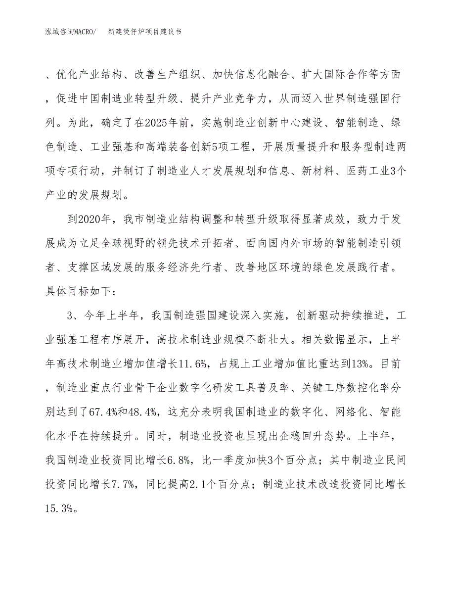 新建煲仔炉项目建议书（总投资7000万元）_第4页