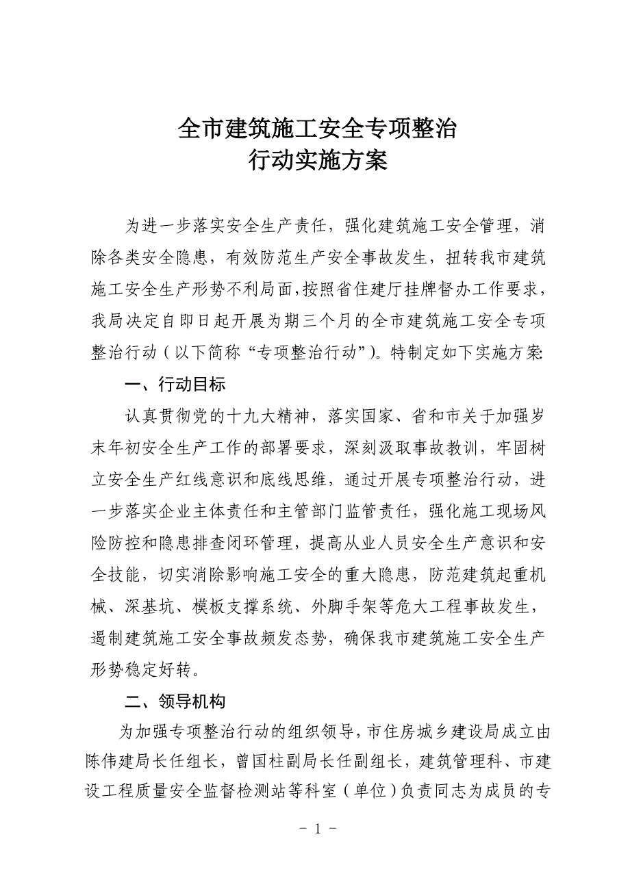 全建筑施工安全专项整治_第1页