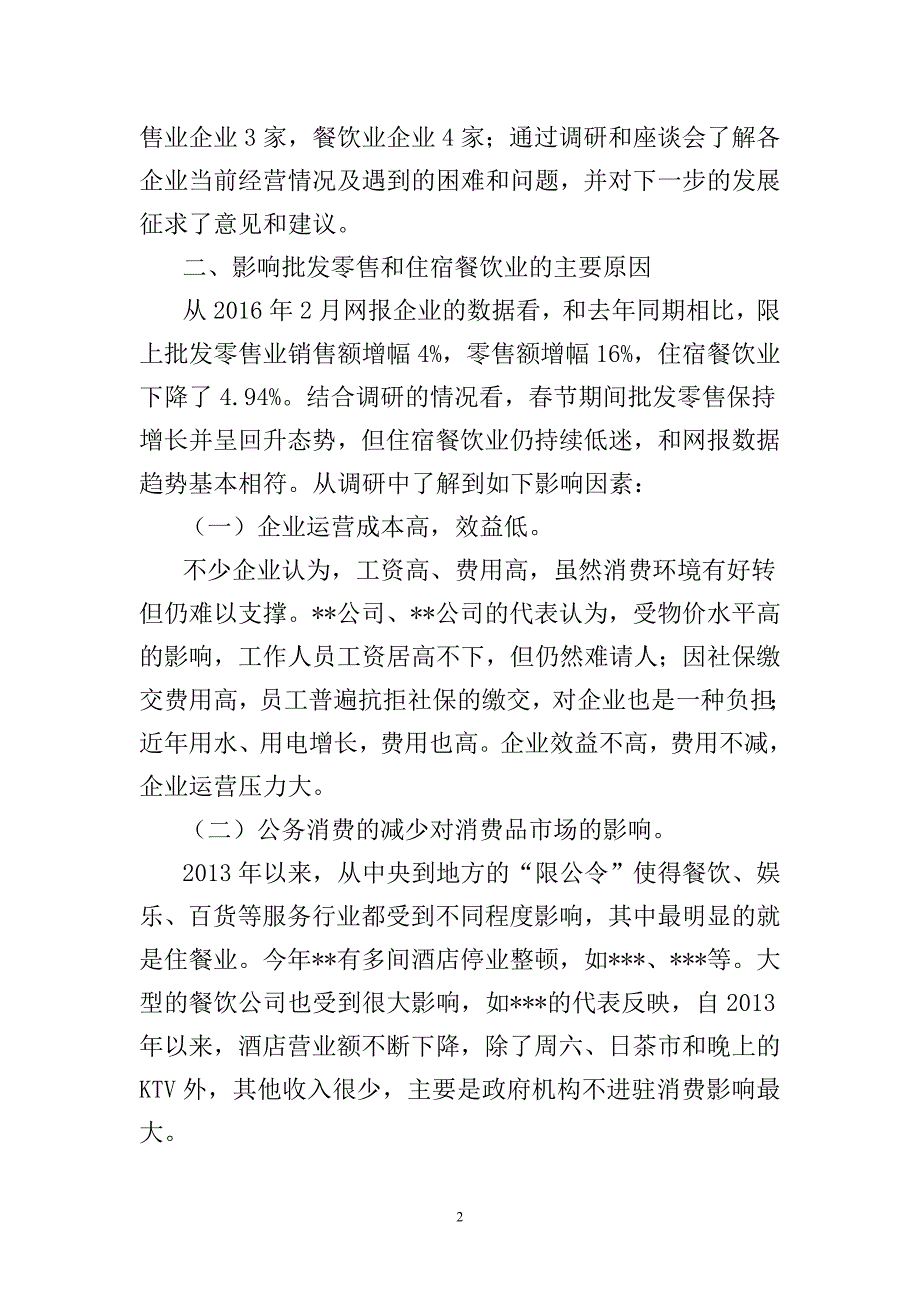 批发零售住宿餐饮企业经营情况调研情况与分析1模板_第2页