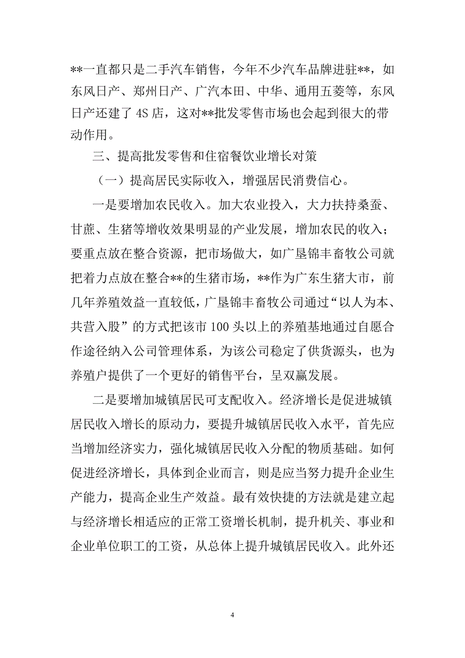 批发零售住宿餐饮企业经营情况调研情况与分析1模板_第4页