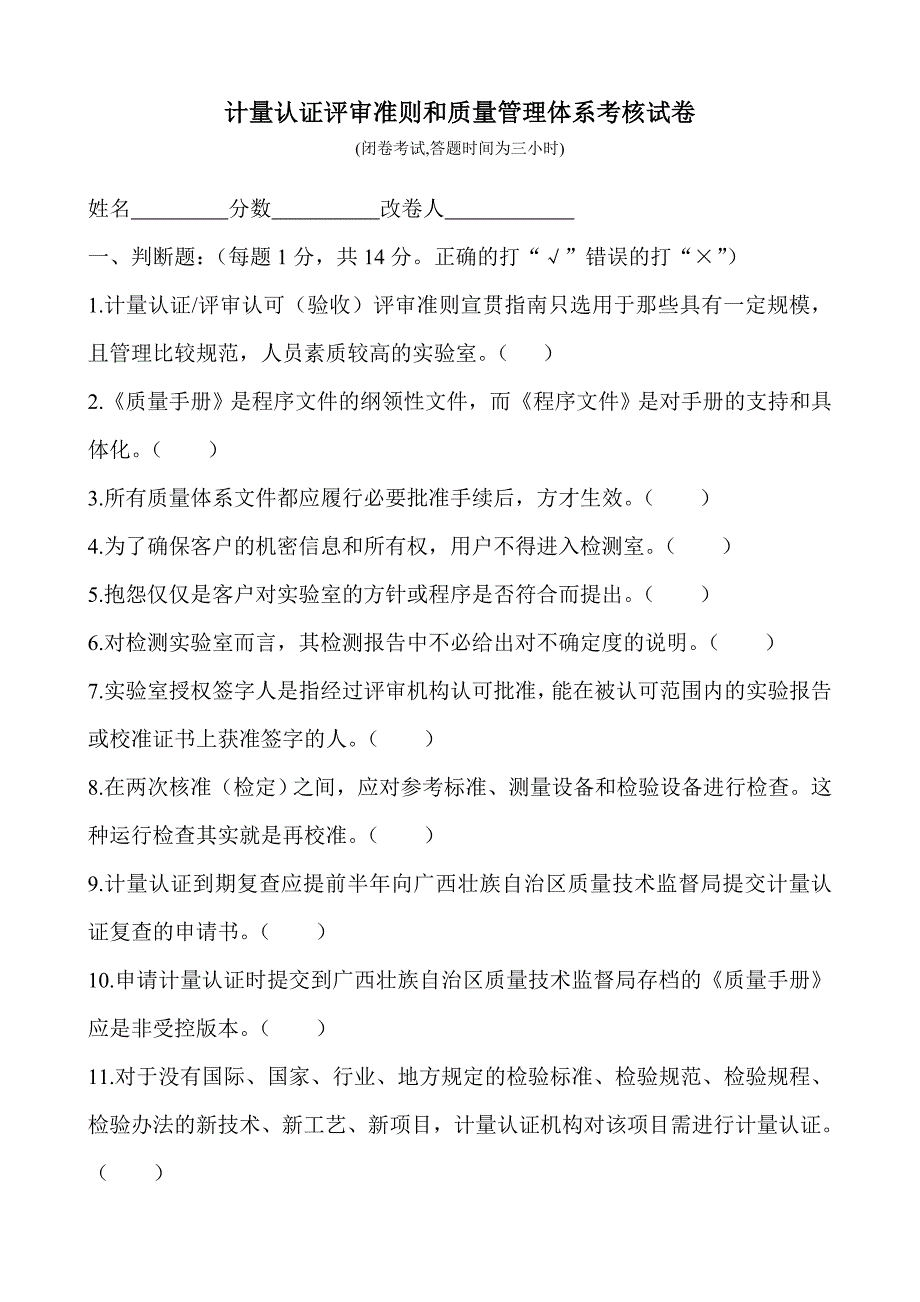 计量认证评审准则和质量管理体系考核试卷3_第1页