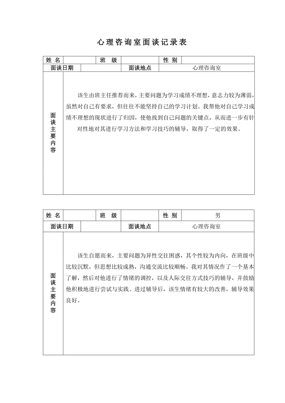 学生心理咨询记录表54614_第2页