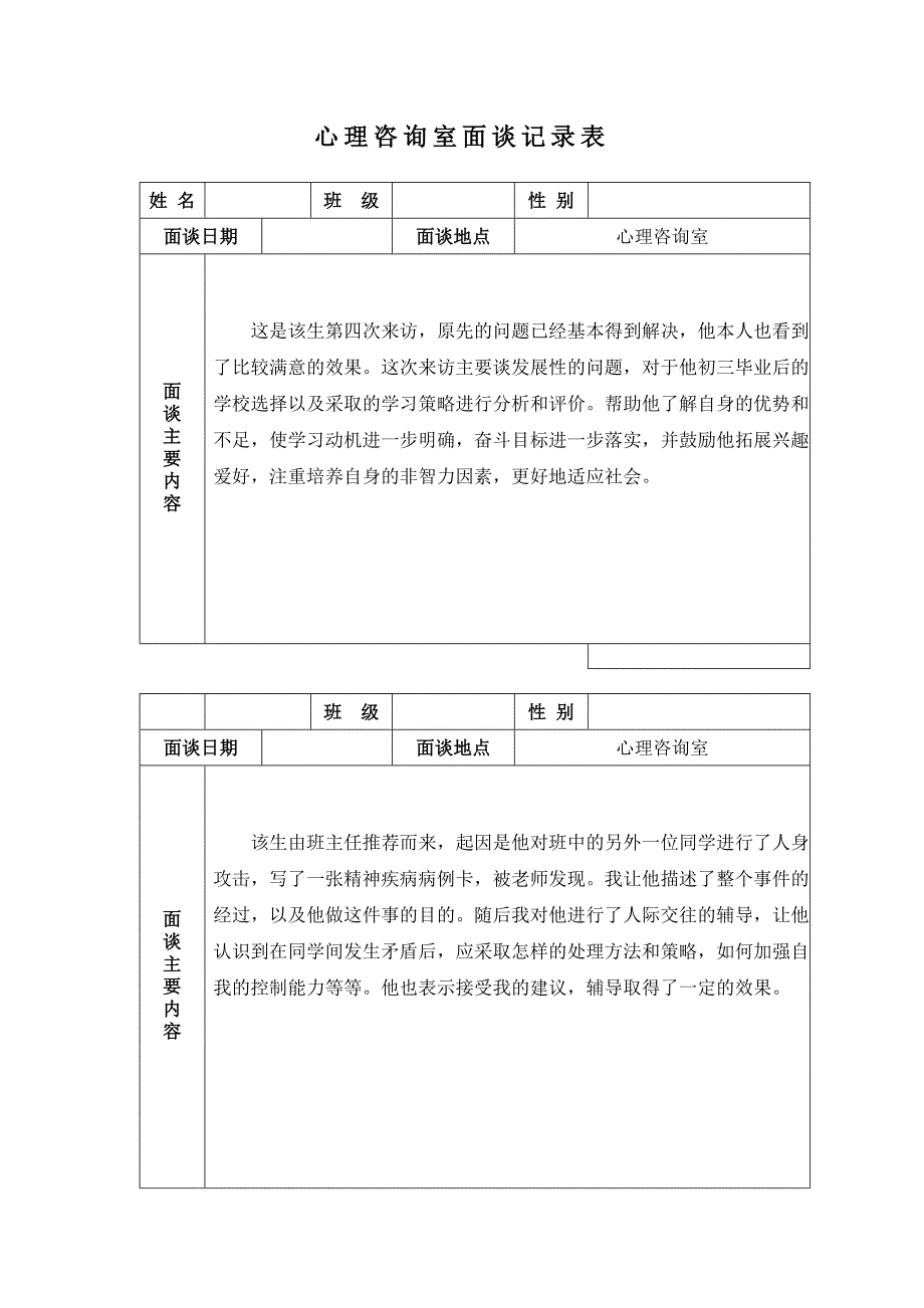 学生心理咨询记录表54614_第4页