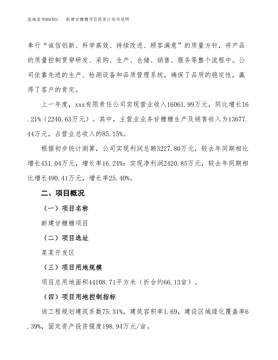 新建甘糖糖项目投资计划书说明-参考_第2页