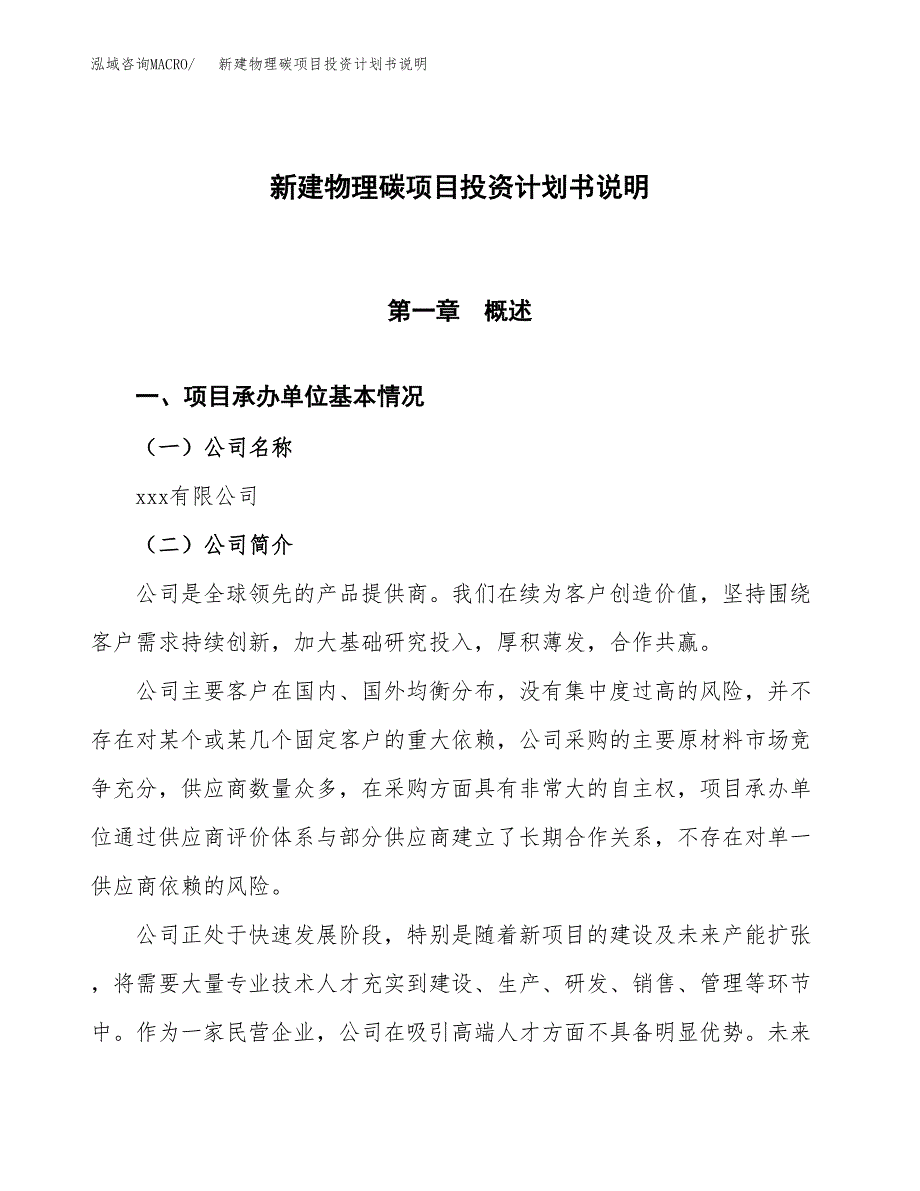 新建物理碳项目投资计划书说明-参考_第1页