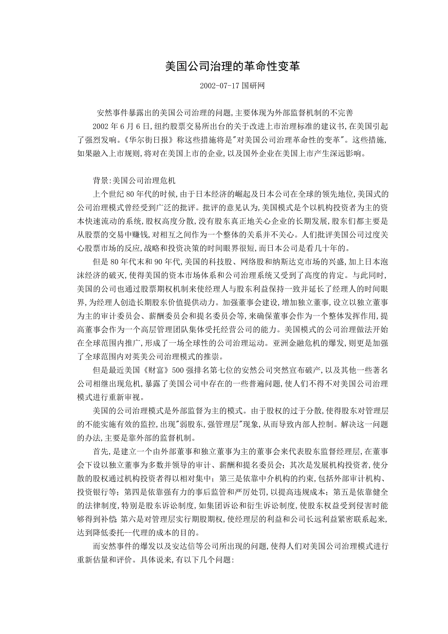 美国公司治理的革重点_第1页