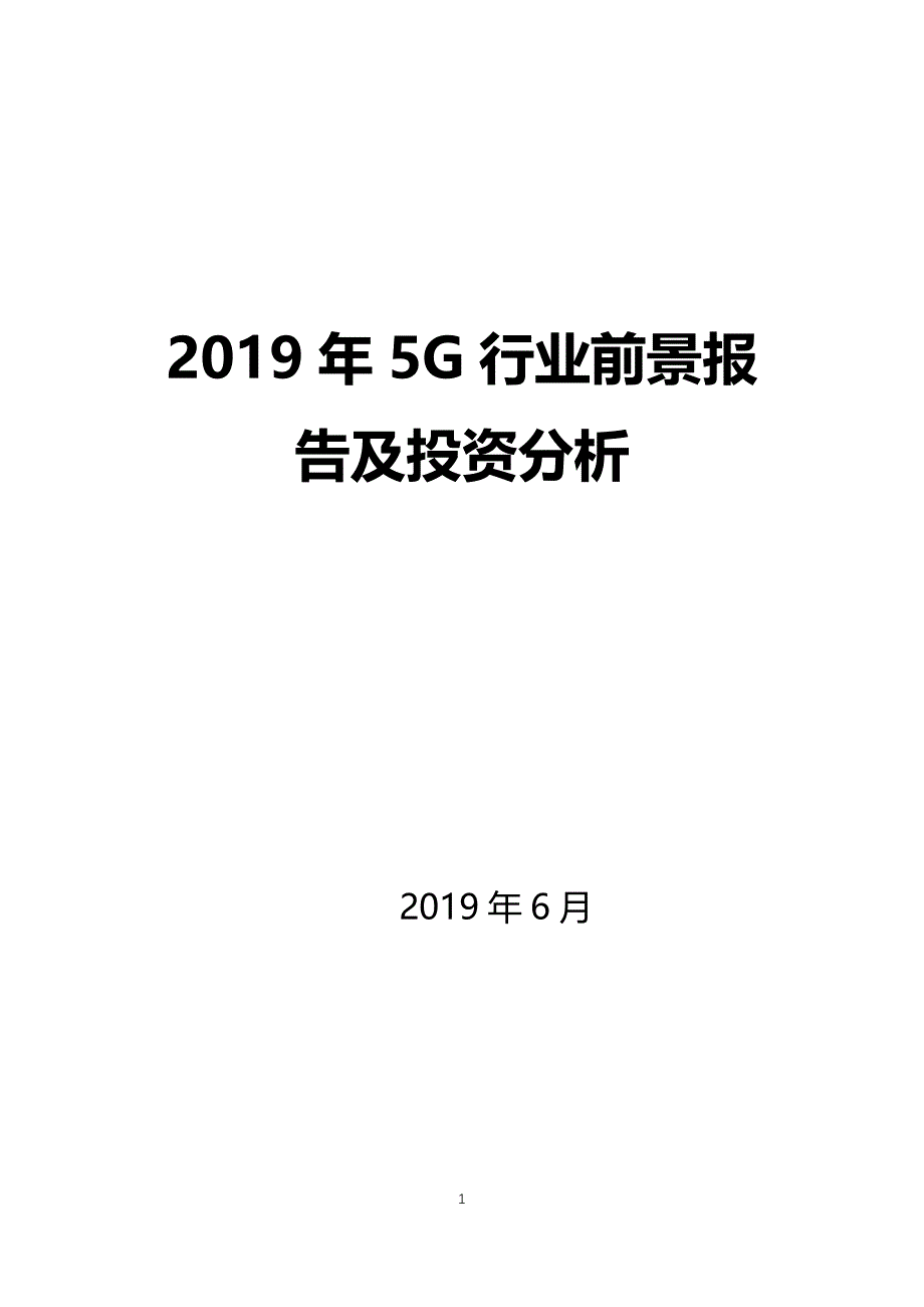 2019年5G行业前景报告及投资分析_第1页