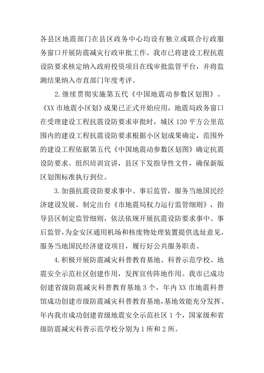 某市XX年度防震减灾目标考核自查报告_第4页