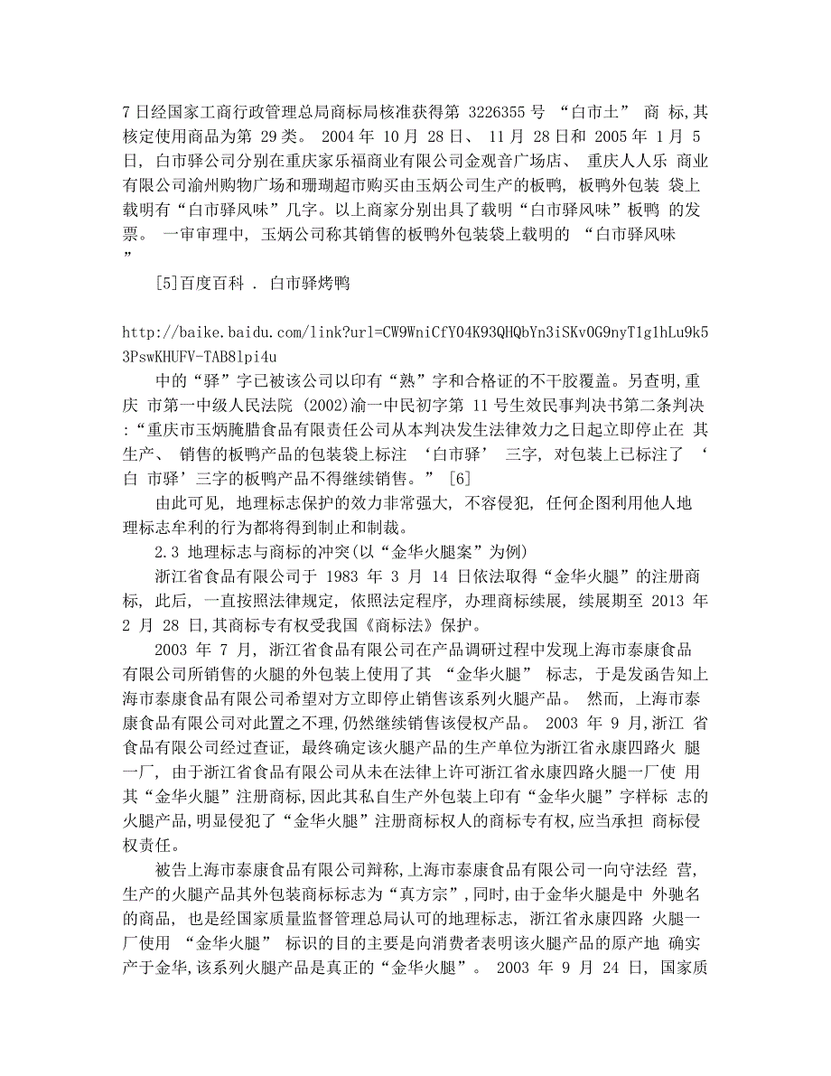 论地理标志的法律保护1_第4页