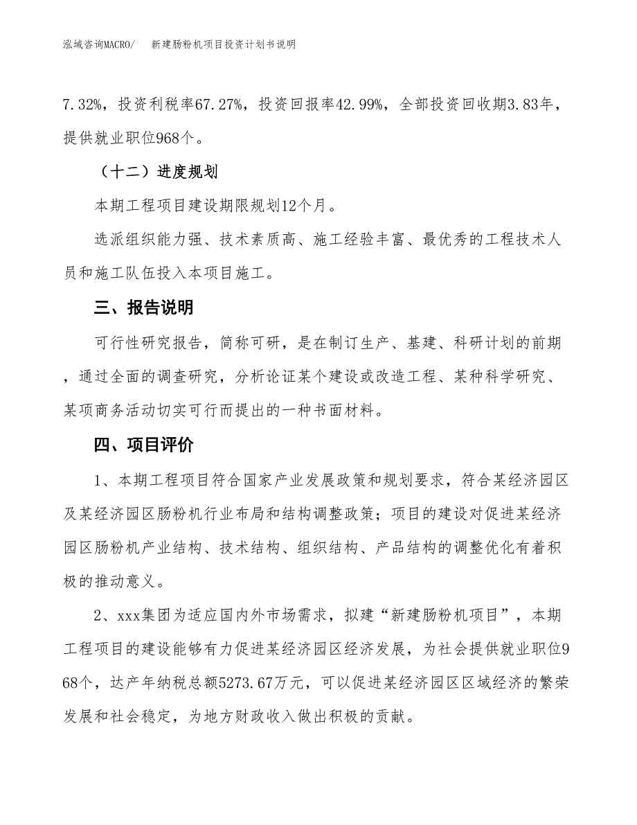 新建肠粉机项目投资计划书说明-参考_第4页