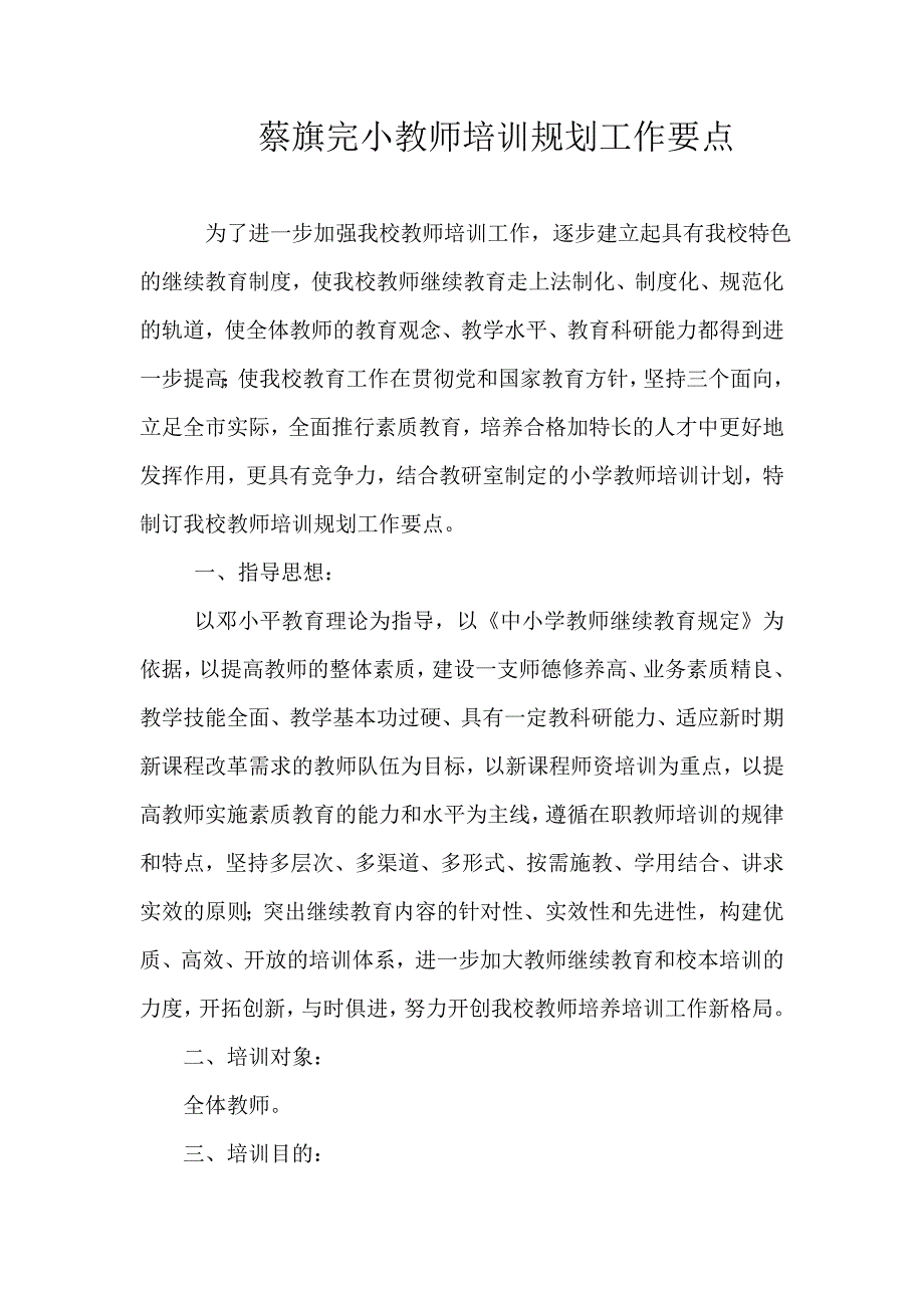 蔡旗完小教师培训规划工作要点_第1页