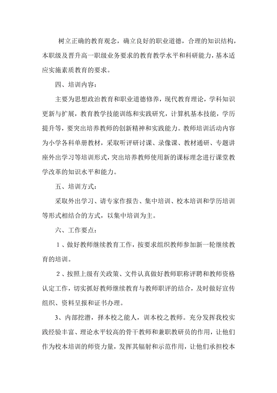 蔡旗完小教师培训规划工作要点_第2页