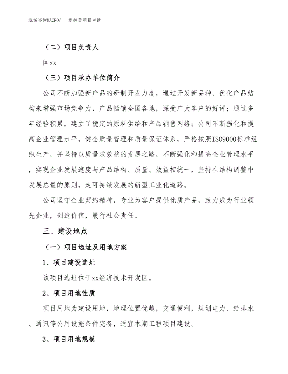 遥控器项目申请（69亩）_第2页