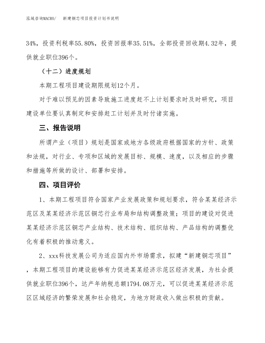 新建铜芯项目投资计划书说明-参考_第4页