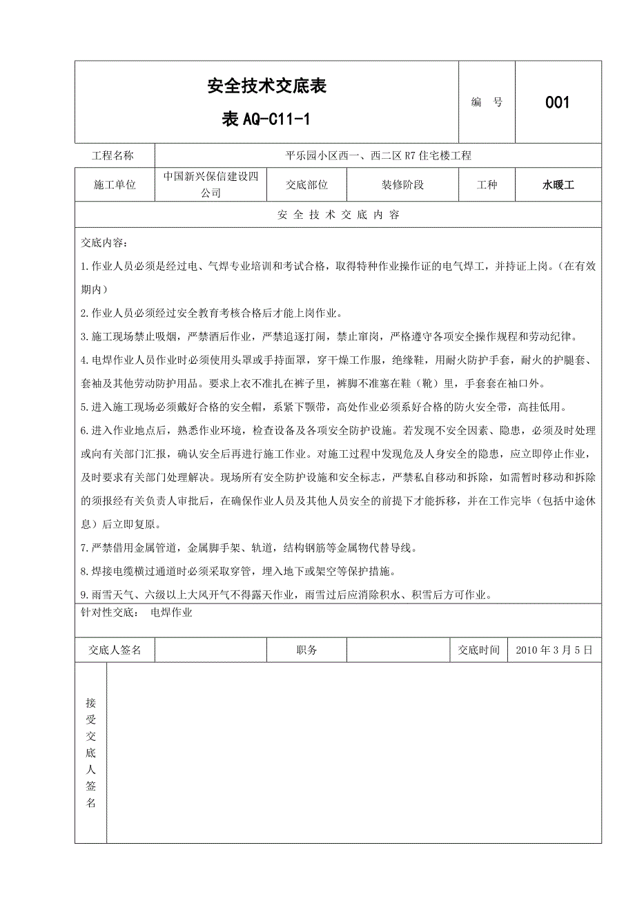 安全技术交底表                                                                   表AQ_第1页