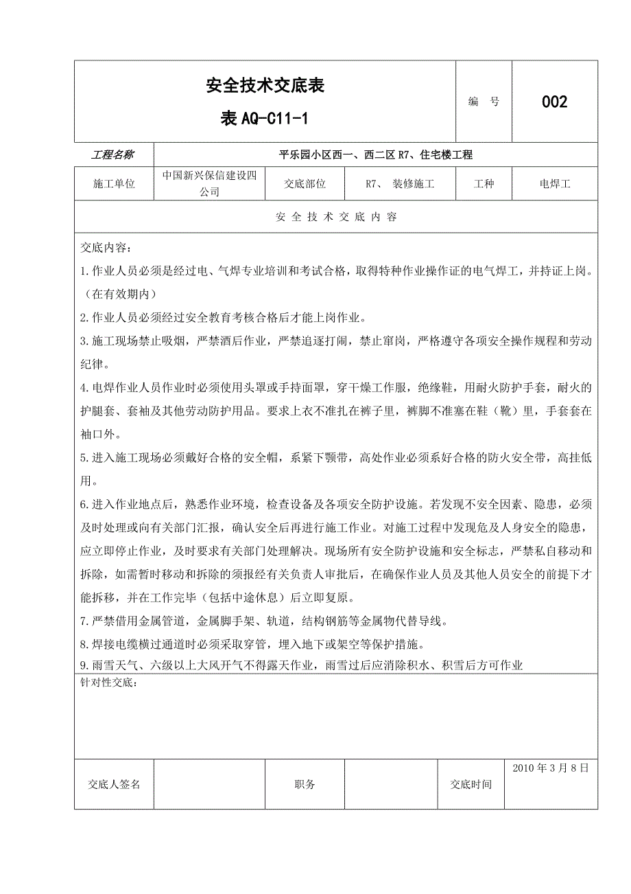 安全技术交底表                                                                   表AQ_第3页