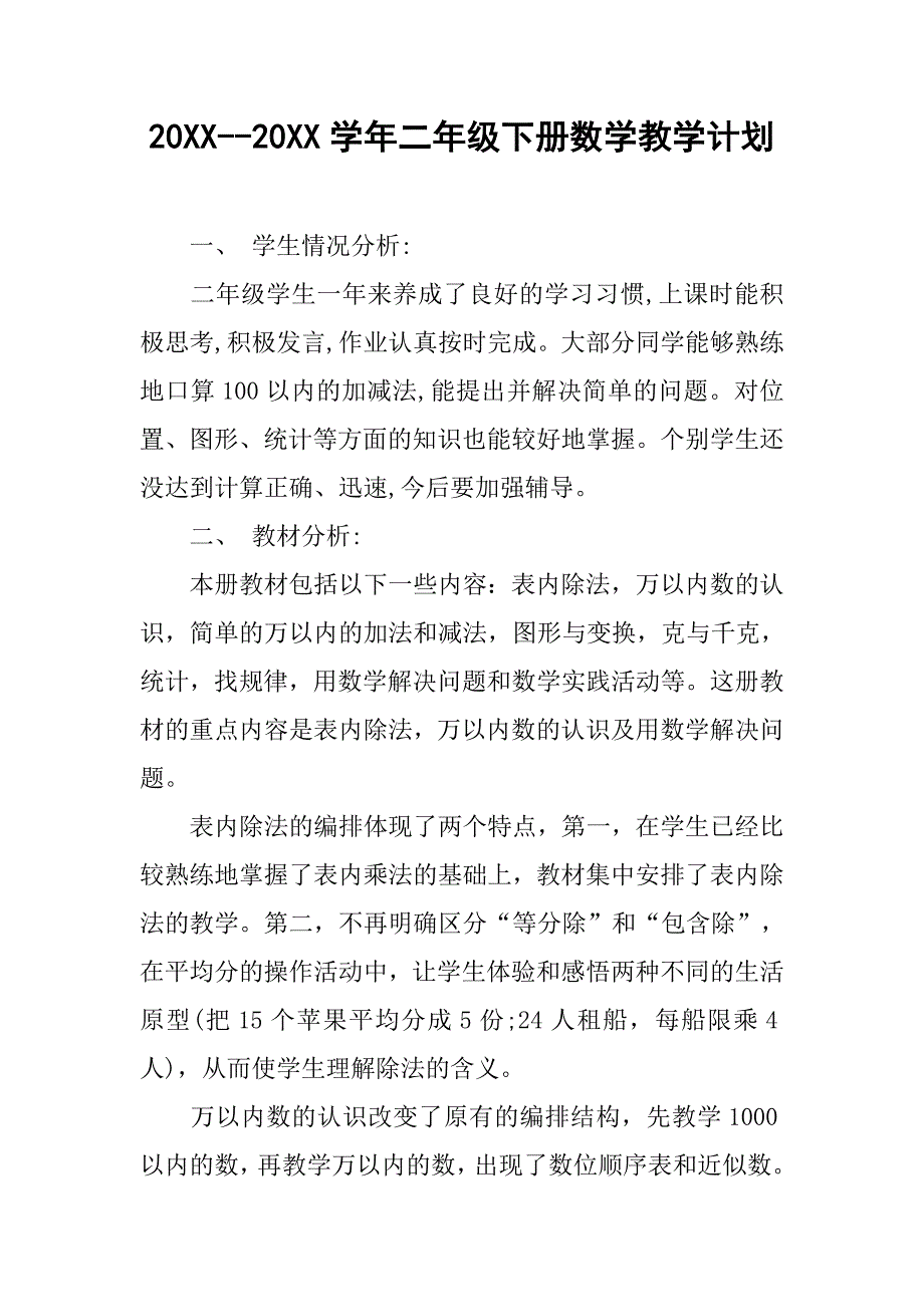 20xx--20xx学年二年级下册数学教学计划_第1页