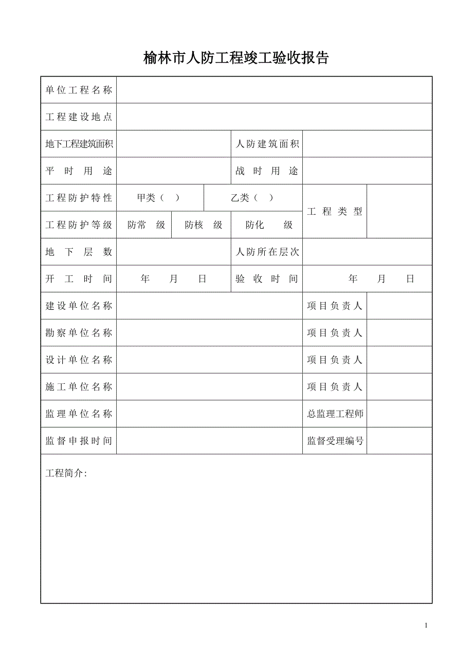 人防工程竣工验收报告(填写说明)剖析_第2页