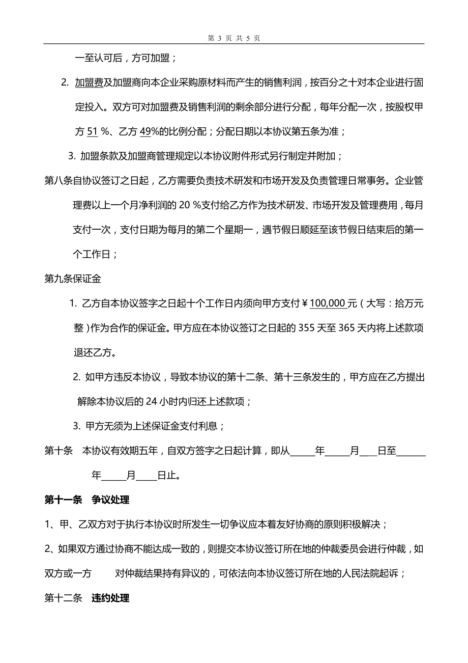 新项目合作协议书范本-2_第3页