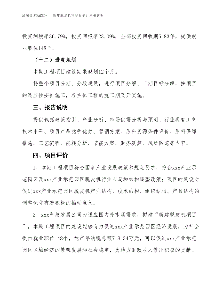 新建脱皮机项目投资计划书说明-参考_第4页