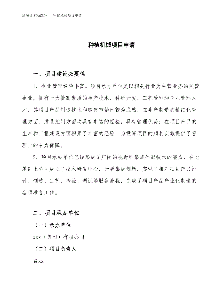 种植机械项目申请（11亩）_第1页