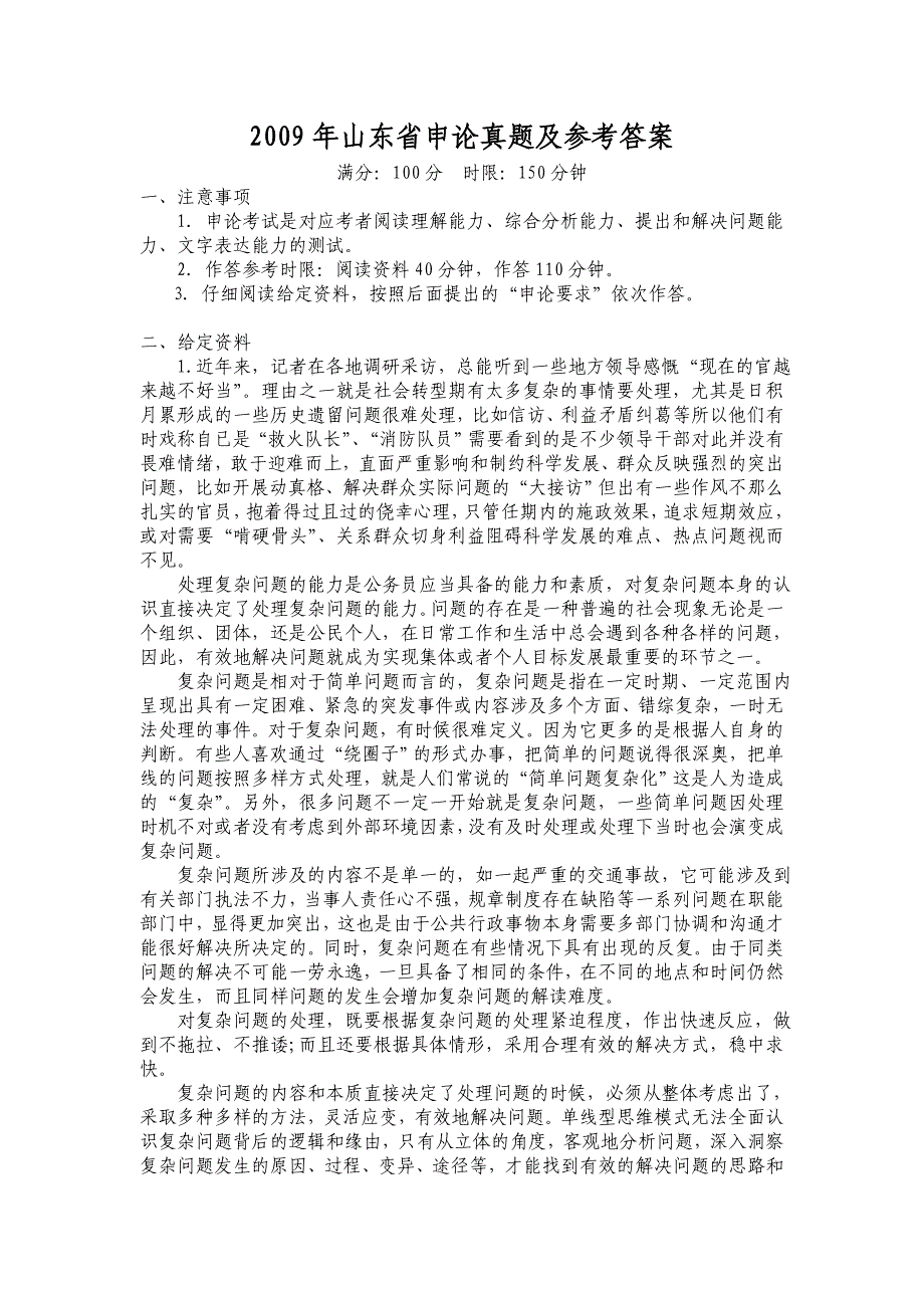 2009年山东省申论真题及参考答案资料_第1页