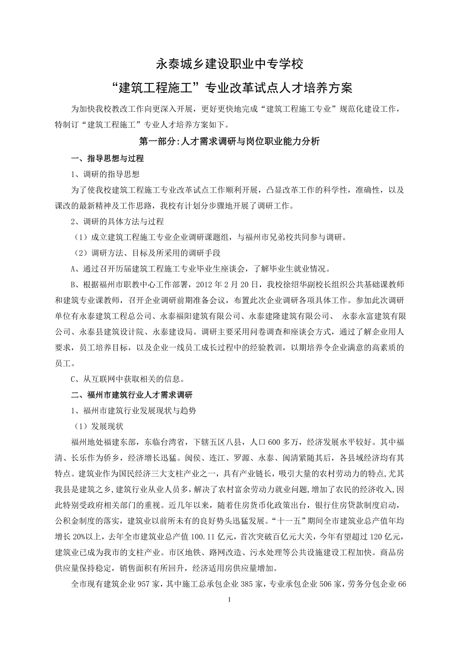 永泰城建职专职业教育综合改革试点建筑工程施工专业人才培养方案1_第1页