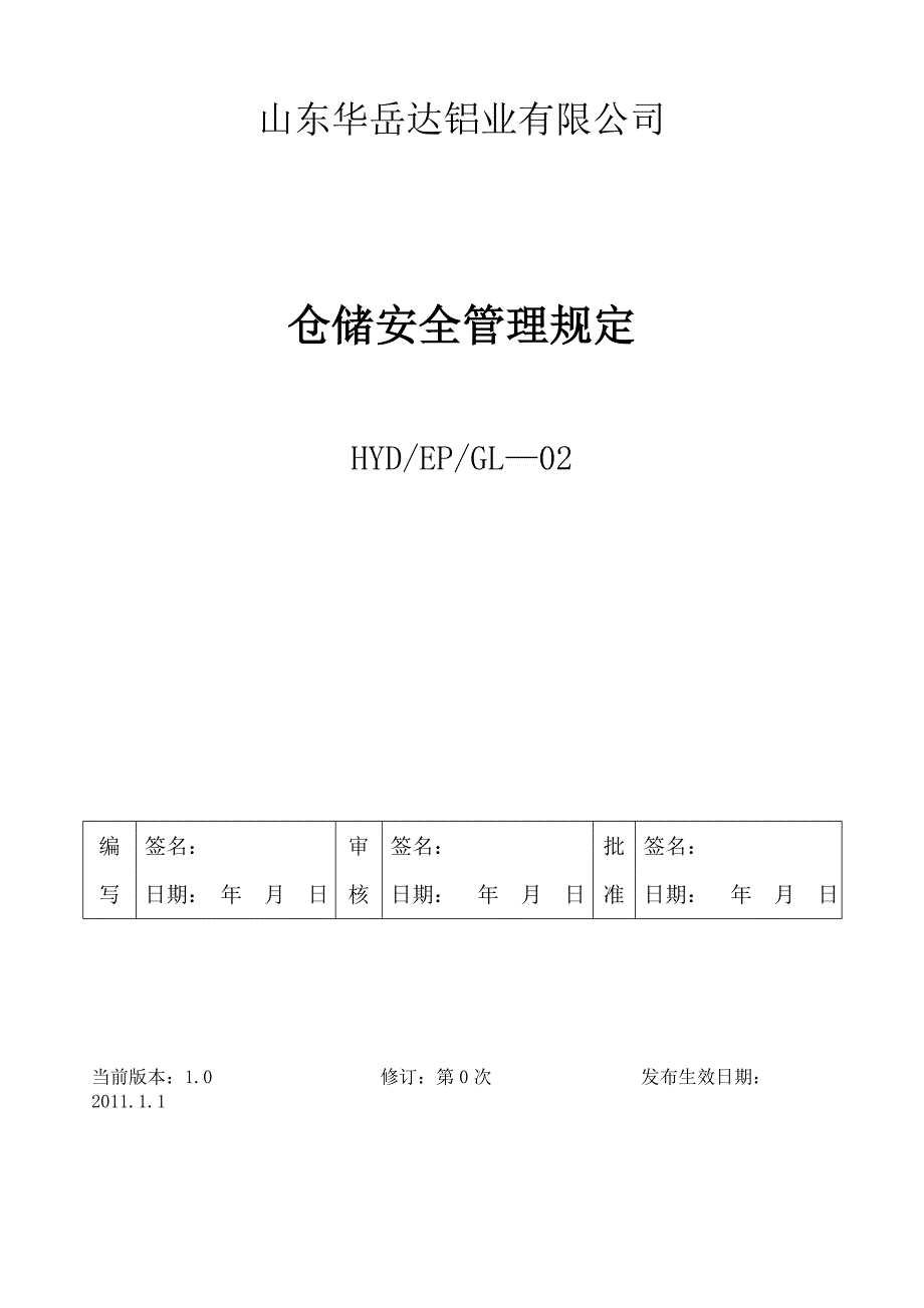 仓储安全管理规定1_第1页