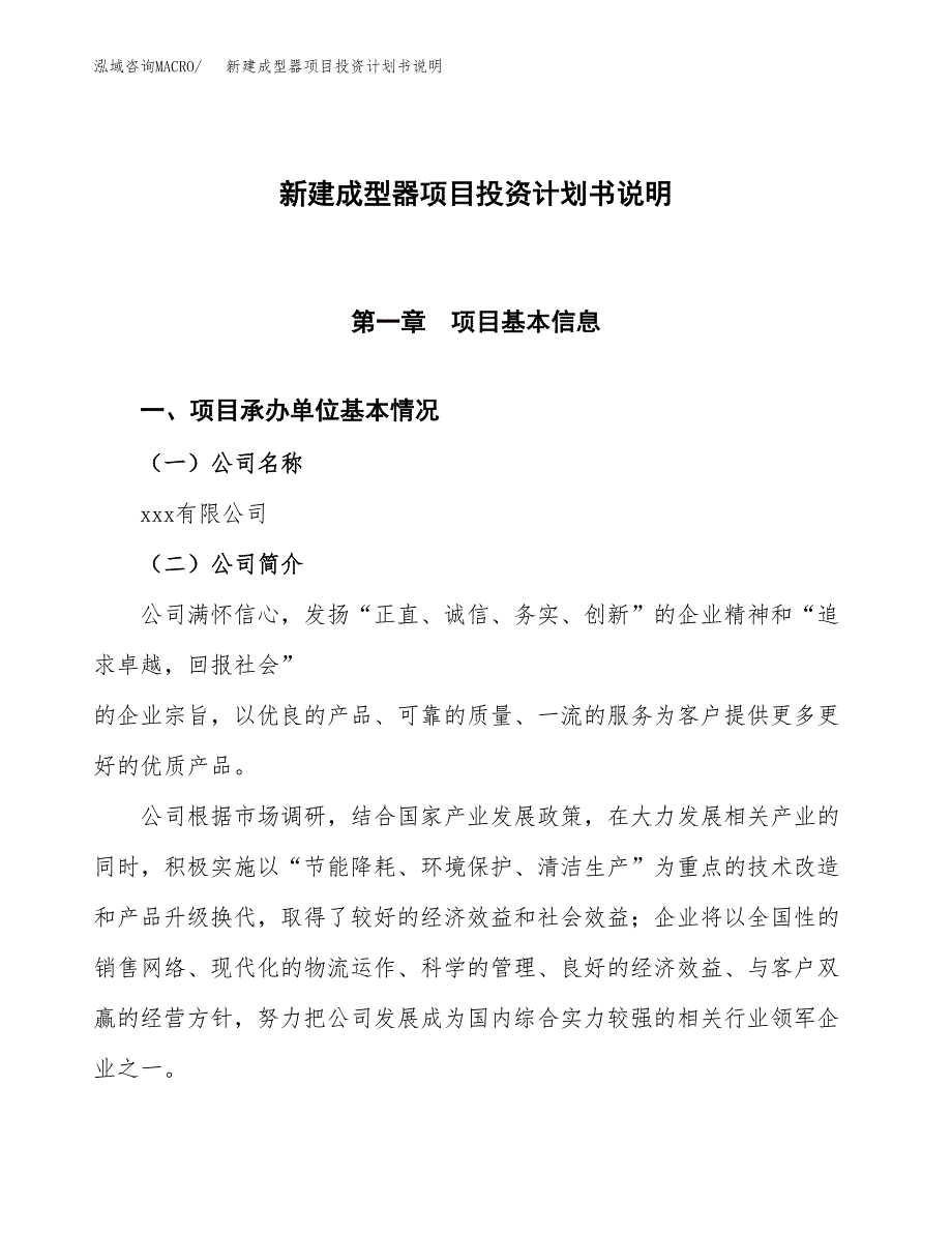 新建成型器项目投资计划书说明-参考_第1页