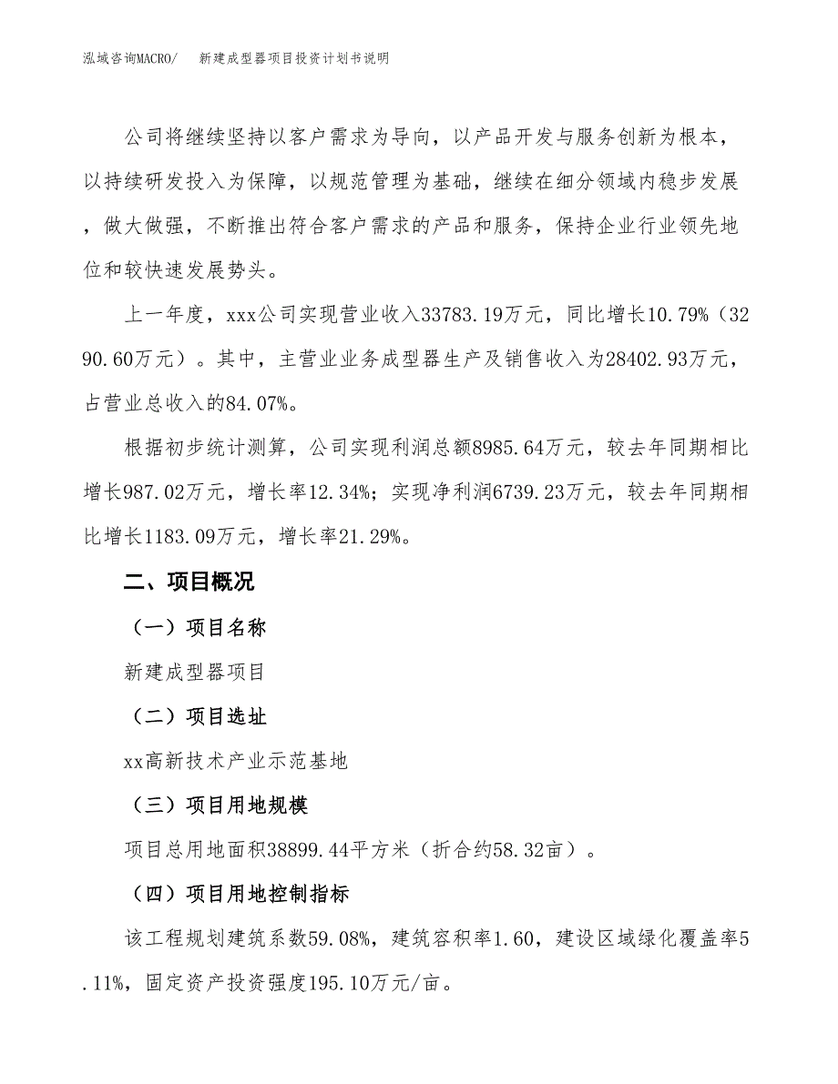 新建成型器项目投资计划书说明-参考_第2页