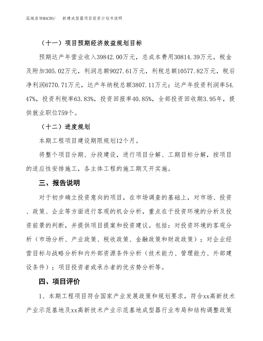 新建成型器项目投资计划书说明-参考_第4页