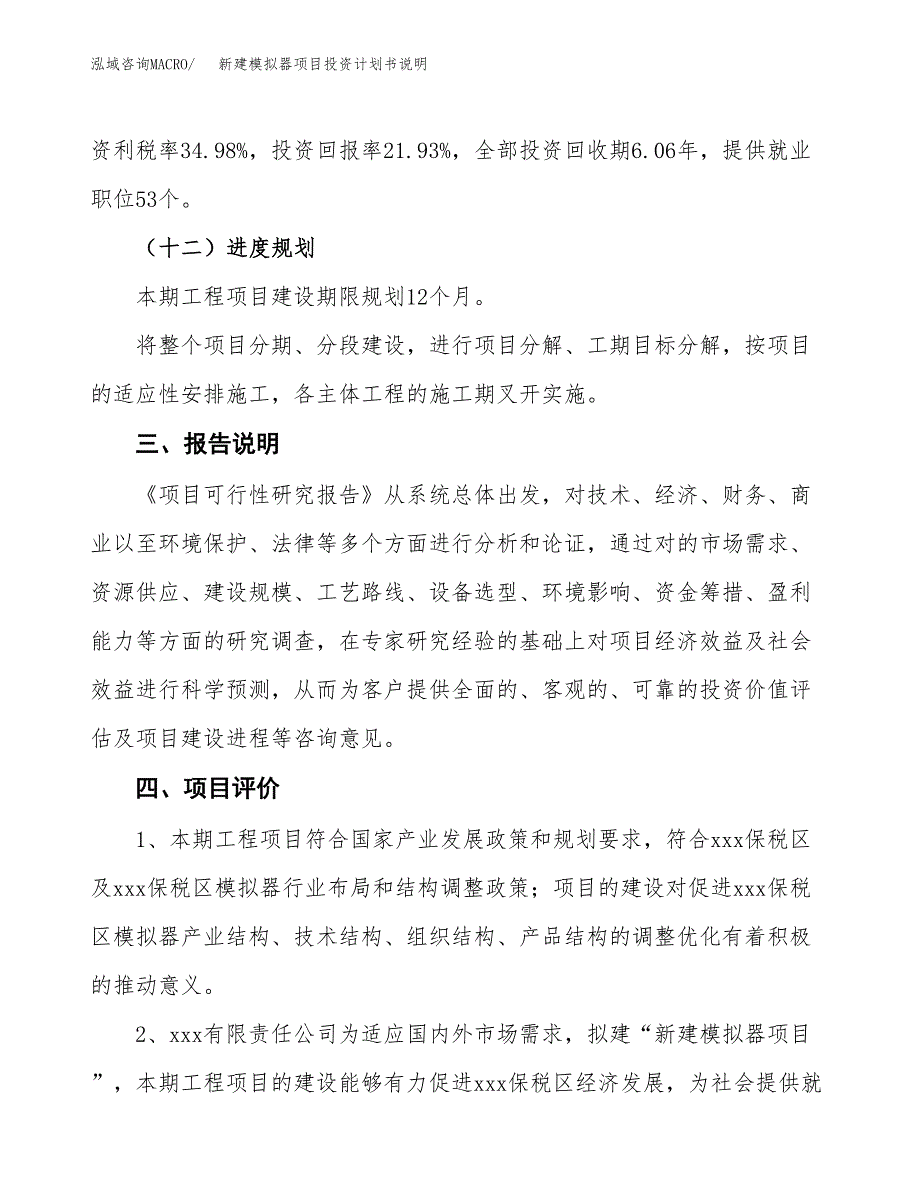 新建模拟器项目投资计划书说明-参考_第4页