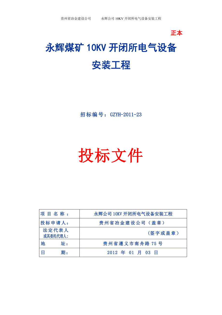 最终-永辉煤矿10KV配电室新建工程标书(投标书)_第1页