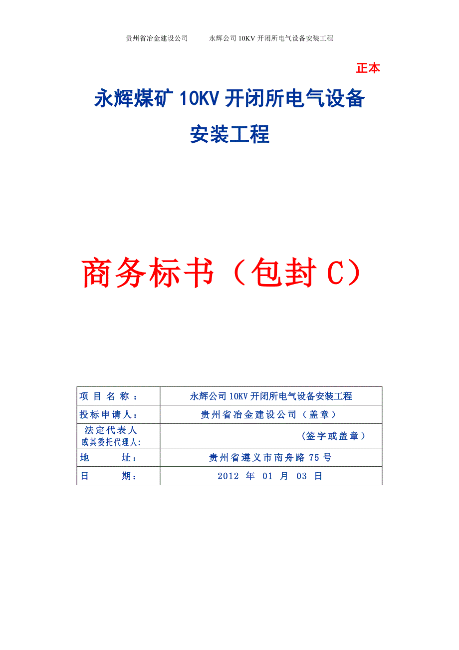 最终-永辉煤矿10KV配电室新建工程标书(投标书)_第3页