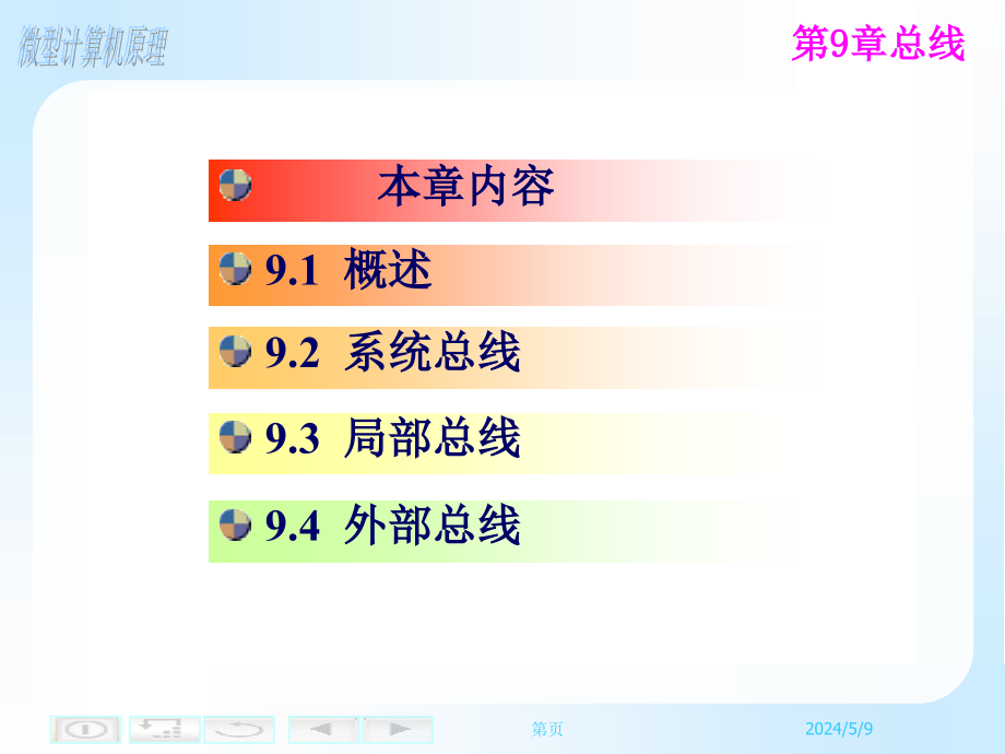 微型计算机原理教学课件作者第三版宋汉珍第9章总线_第1页