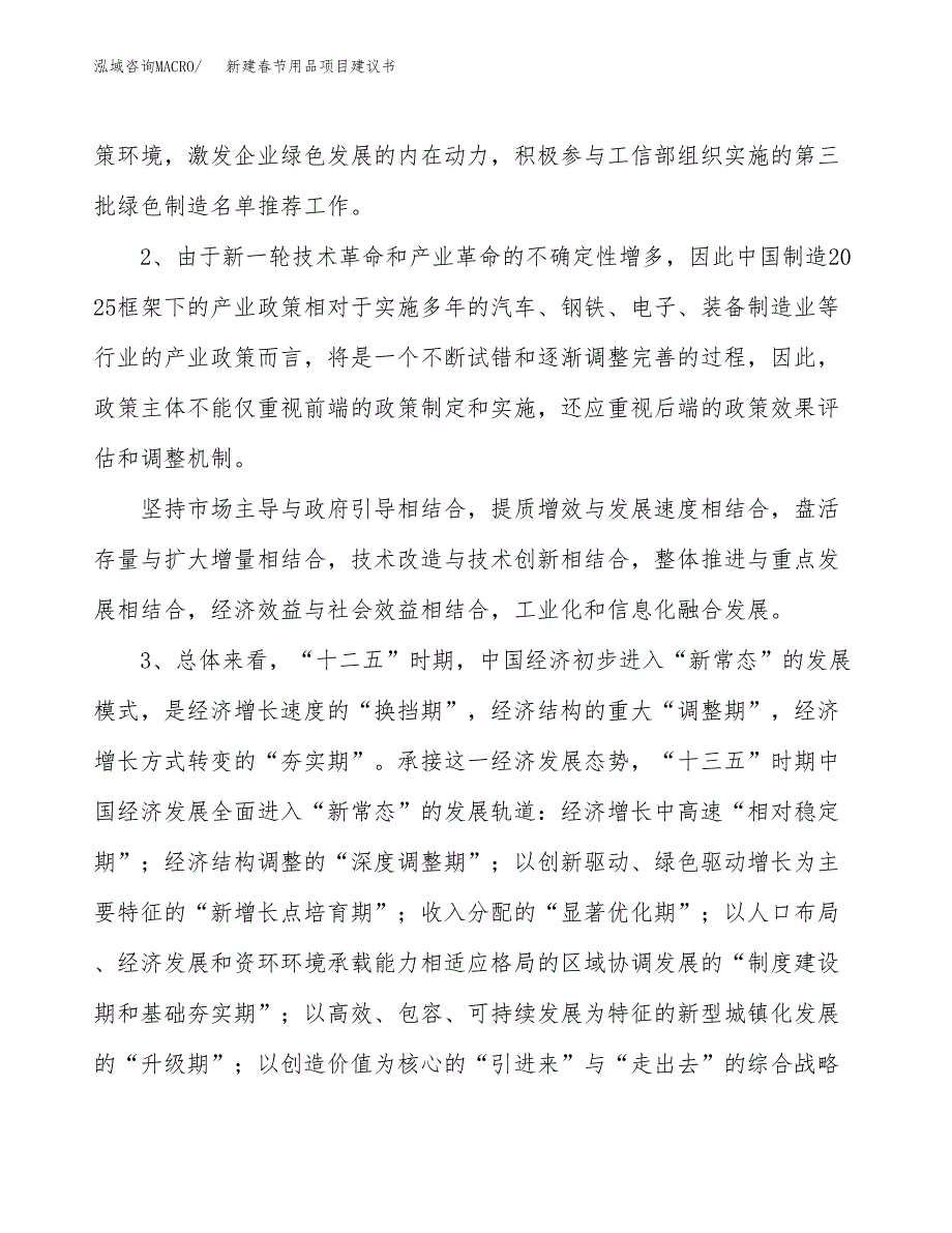 新建春节用品项目建议书（总投资5000万元）_第4页